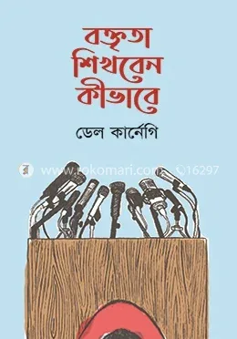 বক্তৃতা শিখবেন কীভাবে: ডেল কার্নেগী - বক্তৃতা শিখবেন কীভাবে: Dale Carnegie - Rokomari product